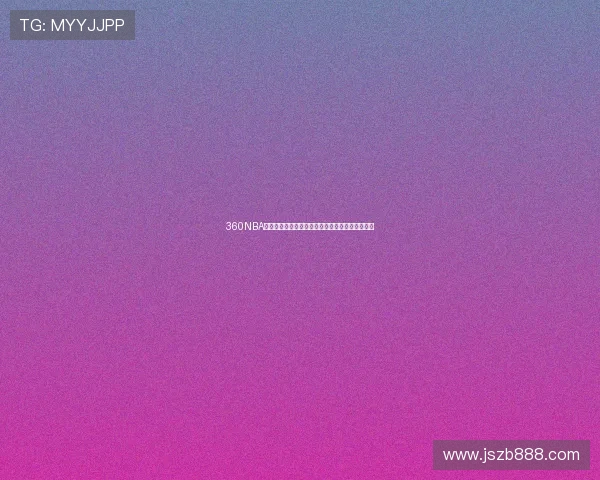 360NBA免费高清直播，全天精彩赛事在线无延迟观看体验