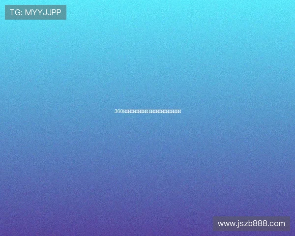 360直播体育视频全面升级 观看全球体育赛事更流畅高清